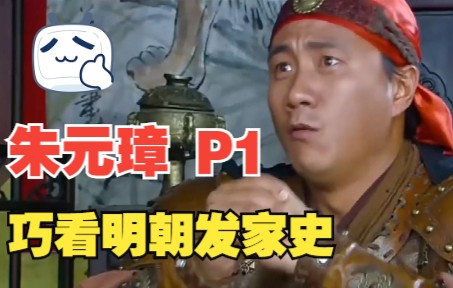 [图]一口气带你看完《朱元璋》 P1，巧看明朝那些事儿，先看明朝发家史