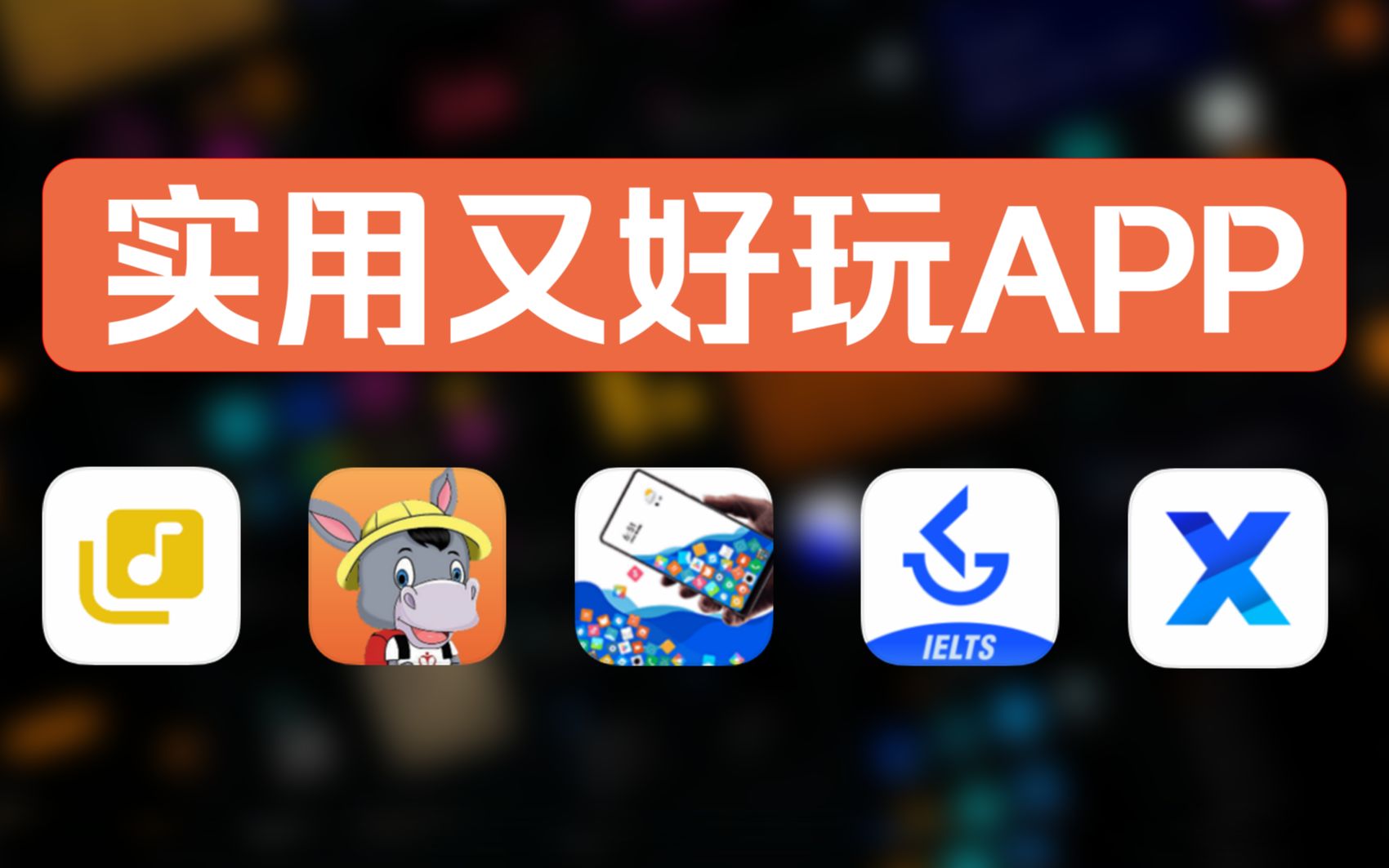 状态栏歌词,滚动图标,这几款好用又好玩的APP!针不戳!!哔哩哔哩bilibili