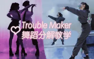 Download Video: 经典双人舞《Trouble Maker》舞蹈分解教学【紫嘉儿+春几】