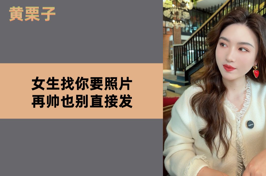 女生找你要照片,再帅也别直接发