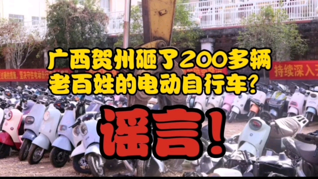 闹大了!“广西贺州砸了200多辆老百姓的电动自行车”是谣言!哔哩哔哩bilibili