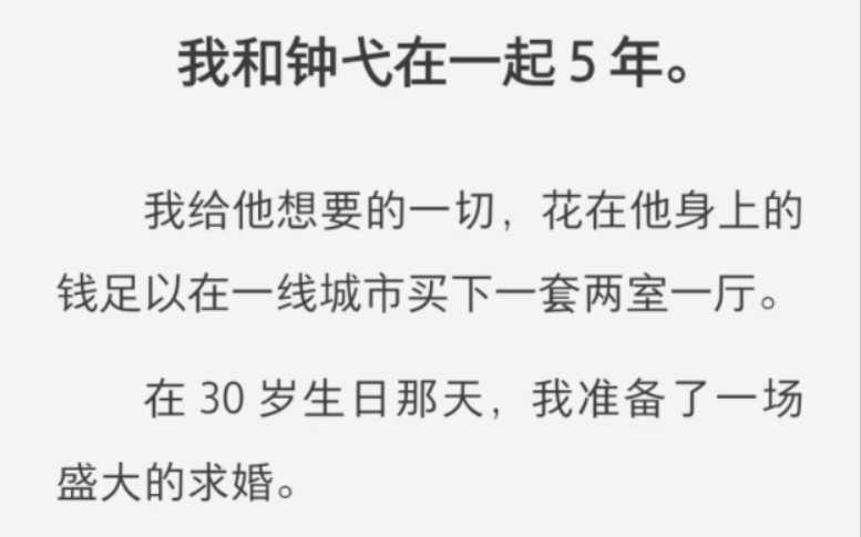 [图]我和钟弋在一起 5 年。我给他想要的一切，花在他身上的钱足以在一线城市买下一套两室一厅。在 30 岁生日那天，我准备了一场盛大的求婚。他很诧异，「结婚？我是来分