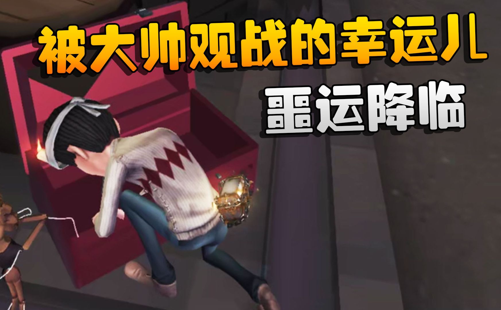 第五人格:被大帅观战的幸运儿!噩运降临