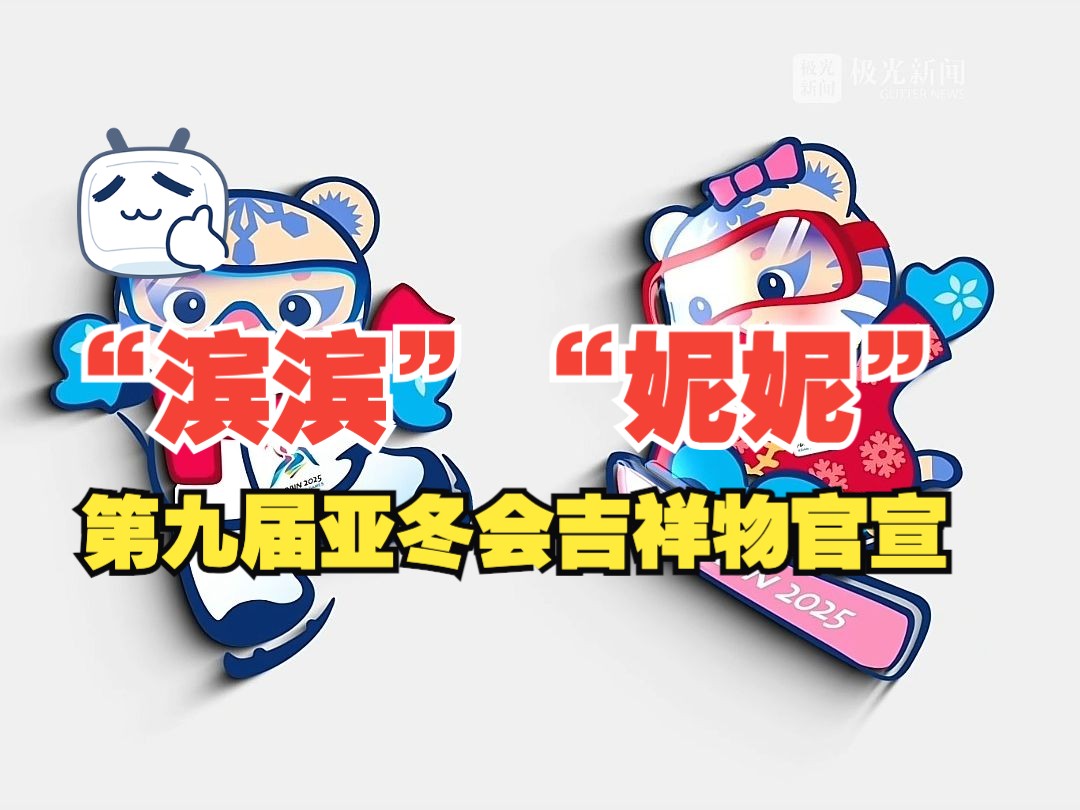 "滨滨""妮妮"寓意尔滨欢迎您!本地人求南方宝宝代购个吉祥物玩偶!