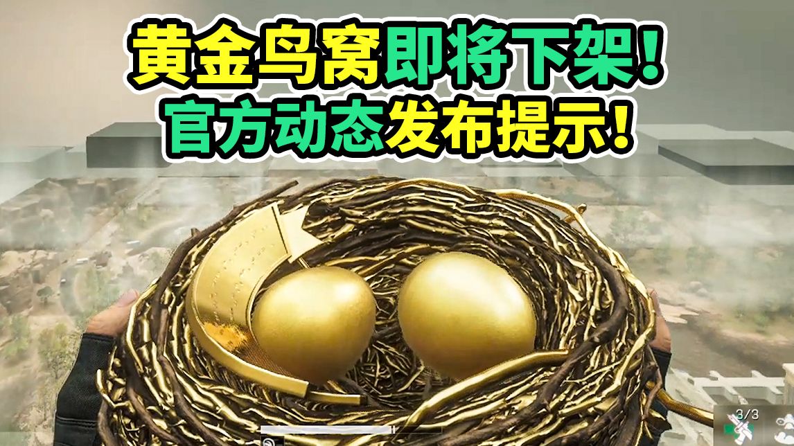 黄金鸟窝马上下架绝版！最后半个月拿的机会！【三角洲行动】海报