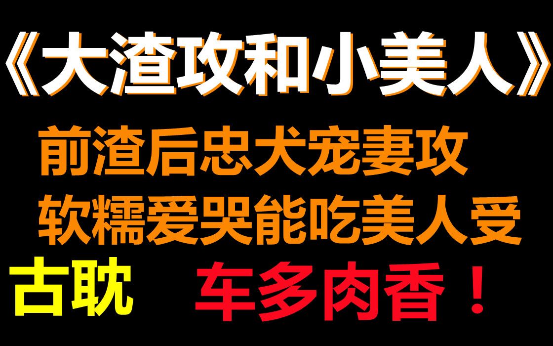 [图]【海棠推文】前渣后忠犬宠妻攻X软糯爱哭能吃美人受，渣攻不断真香，最终进化成忠犬，非双性，姐妹们快冲了