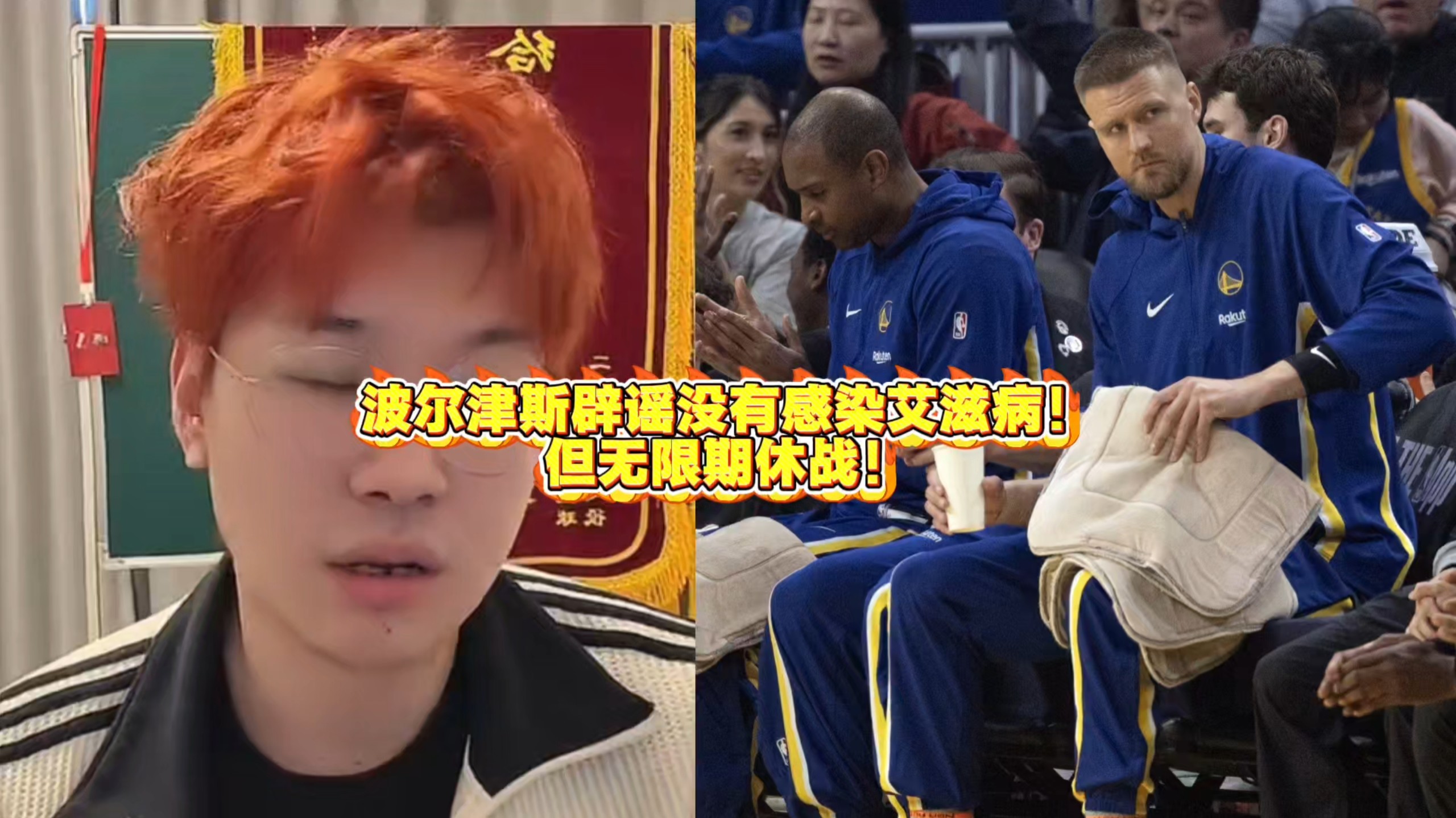 波尔津斯辟谣没有感染艾滋病！但无限期休战！