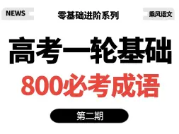 Download Video: 高考语文必定出现的800个成语总结（第二期）