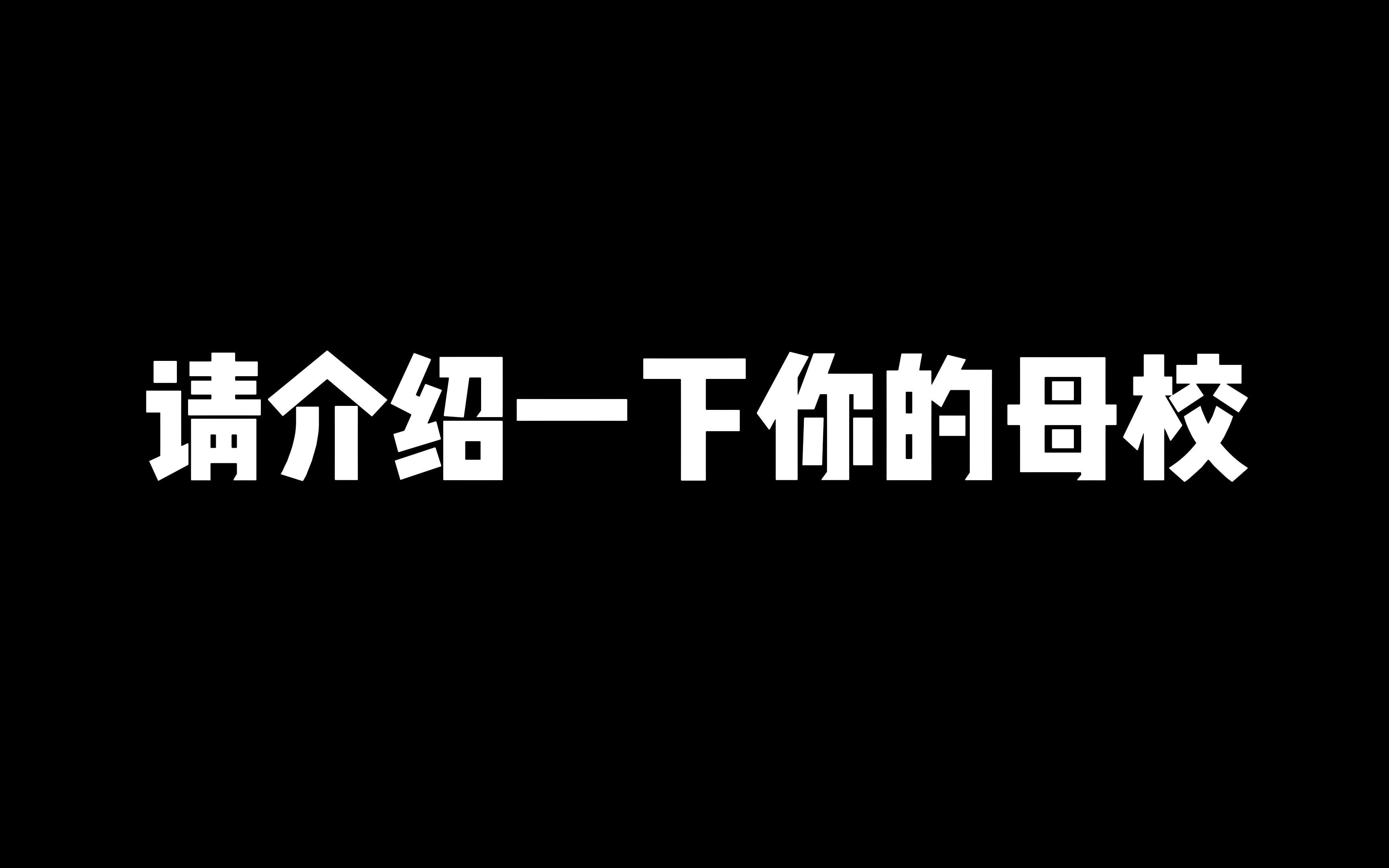 考研保研英语面试中的常见问题该怎么回答 ? 请介绍一下你的母校!哔哩哔哩bilibili