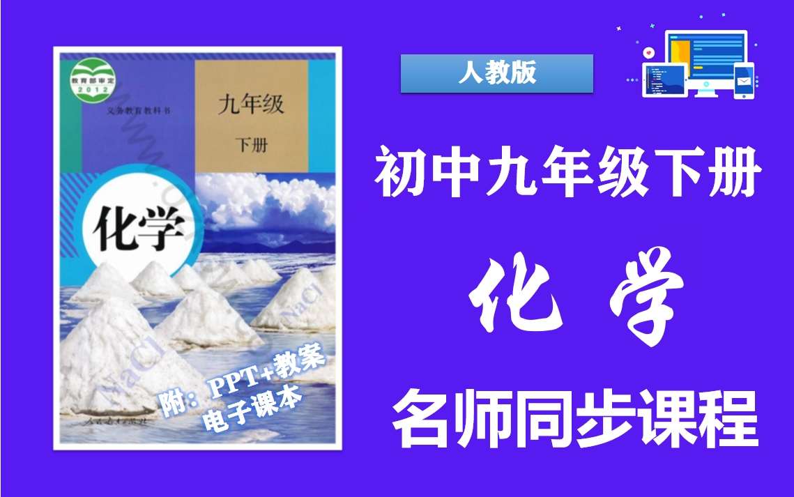 【初三化学】初中九年级下册化学名师同步课程,人教版九年级化学下册实用视频课程,初中三年级上下册全学期优质公开课,九年级化学微课程,部编人教...