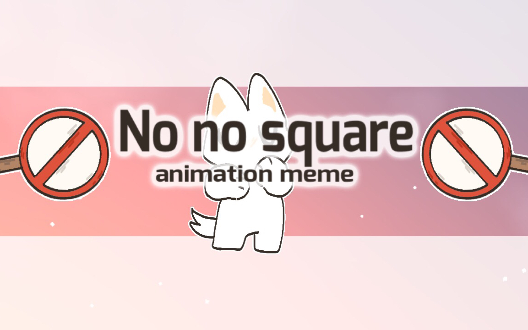 [图]【无意义】No no square animation meme