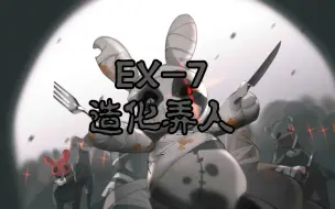 Download Video: 自制关卡EX-7 造化弄人【明日方舟】