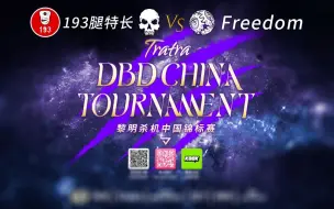 Download Video: 【黎明杀机中国DCT赛事】 【Freedom】 VS 【193】海选赛离枯OB解说视角