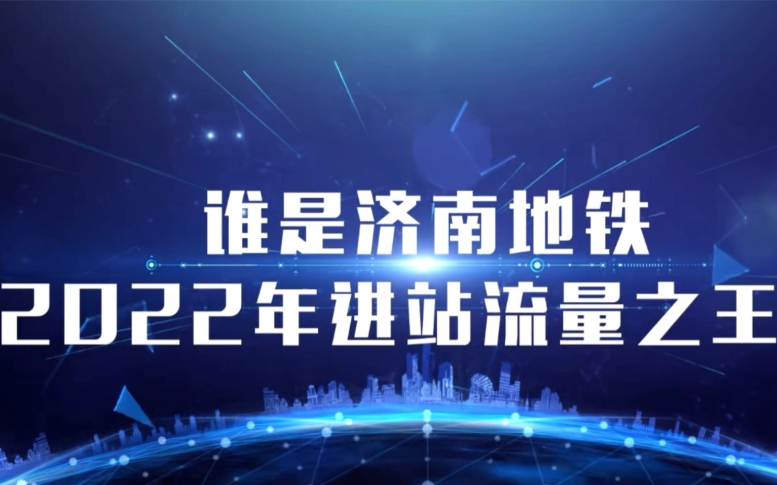 谁是济南地铁2022年进站流量之王?绝对有你想不到的名次哔哩哔哩bilibili