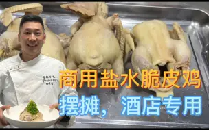 Video herunterladen: 价值5000元的“盐水脆皮鸡”配方，大厨免费分享，摆摊商用都不错！