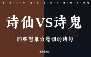 Télécharger la video: 李白VS李贺：想象力的巅峰对决