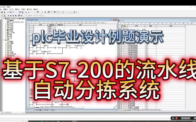 基于S7200的流水线自动分拣系统设计哔哩哔哩bilibili