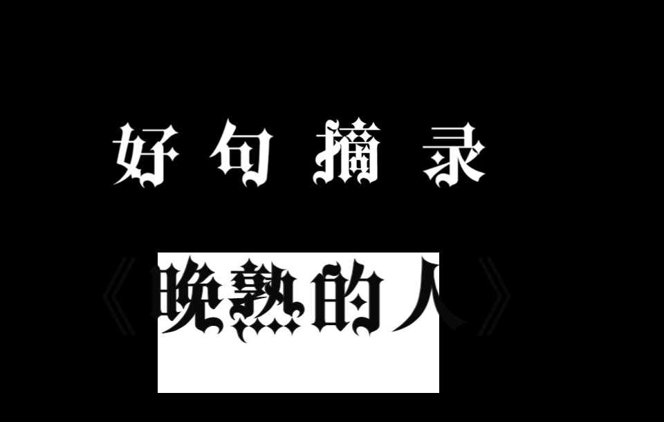 莫言《晚熟的人》全书好句摘录|沉浸式欣赏哔哩哔哩bilibili