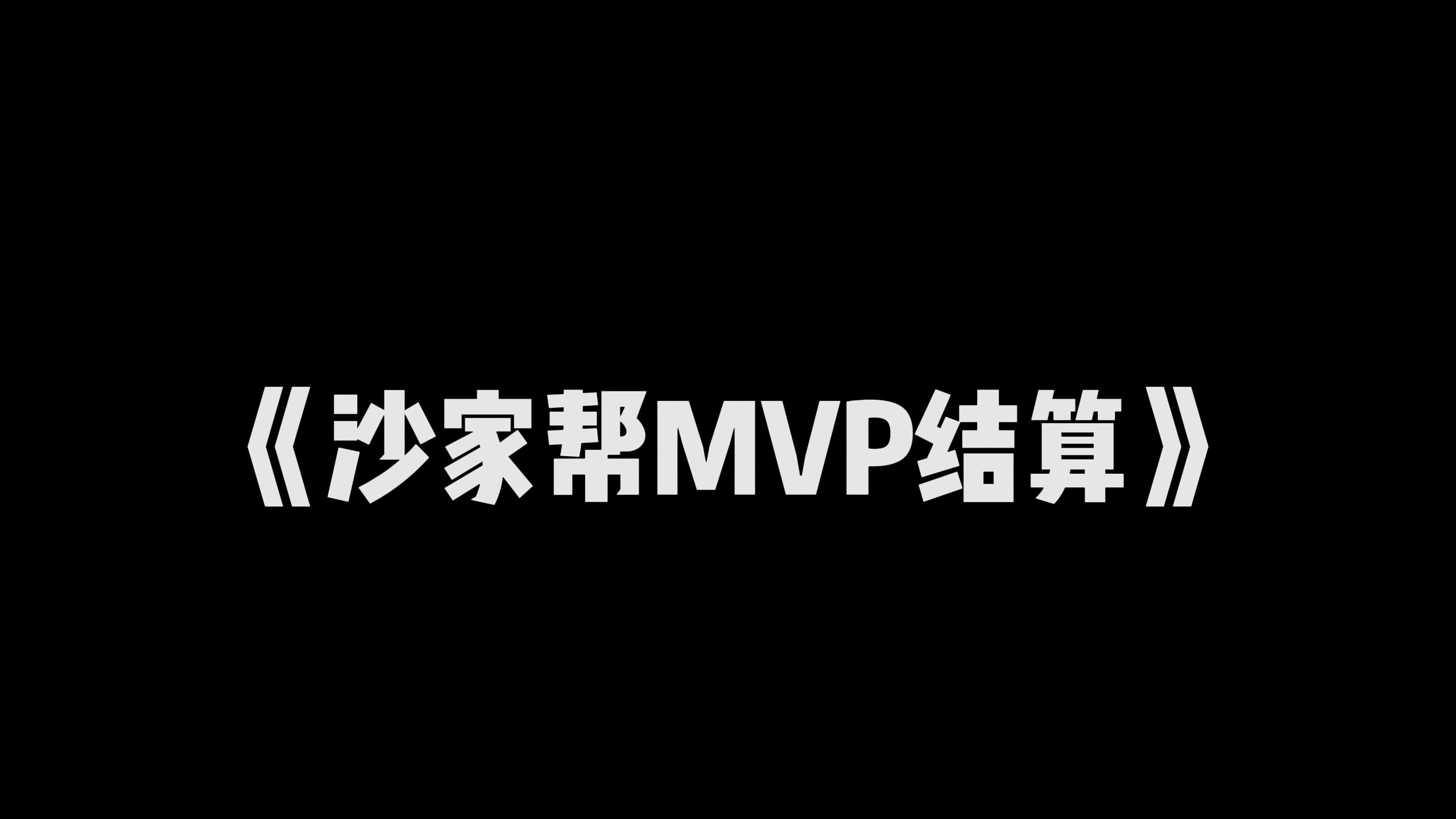 【Wallpaper Engine壁纸推荐】《沙家帮MVP结算》你今后就叫小瑞金!这个名字可厉害了哔哩哔哩bilibili