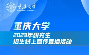 Download Video: 【重庆大学】2023年研究生招生直播回放