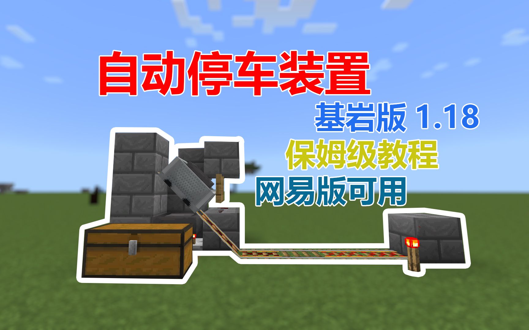 mcbe我的世界红石教程之自动停车装置基岩版118网易通用