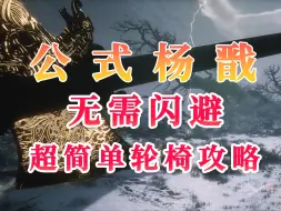 Download Video: 【黑神话悟空】你这二郎，真令我欢喜！超级简单的杨戬逃课攻略！