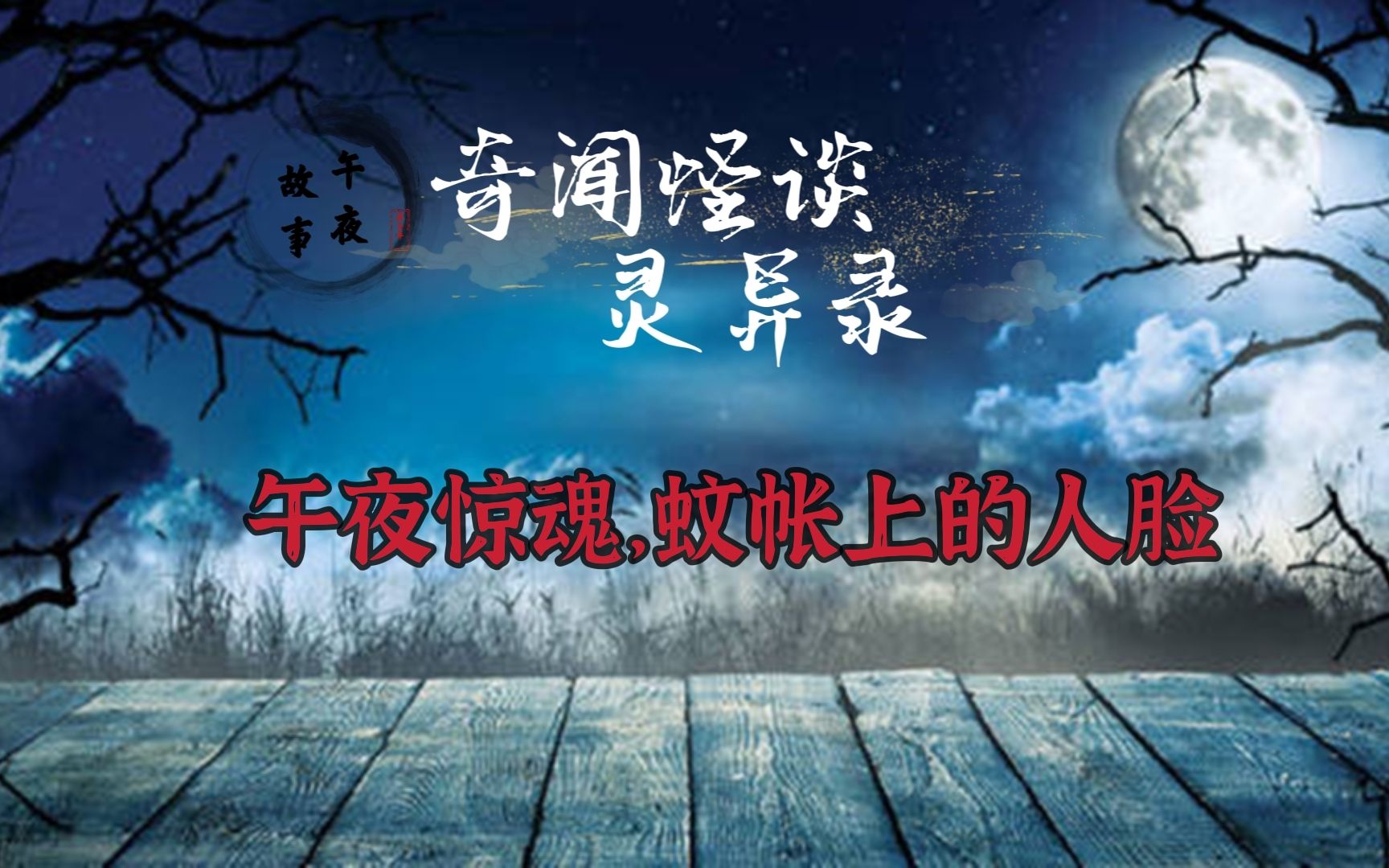 [图]【奇闻怪谈灵异录】午夜惊魂，蚊帐上的人脸。