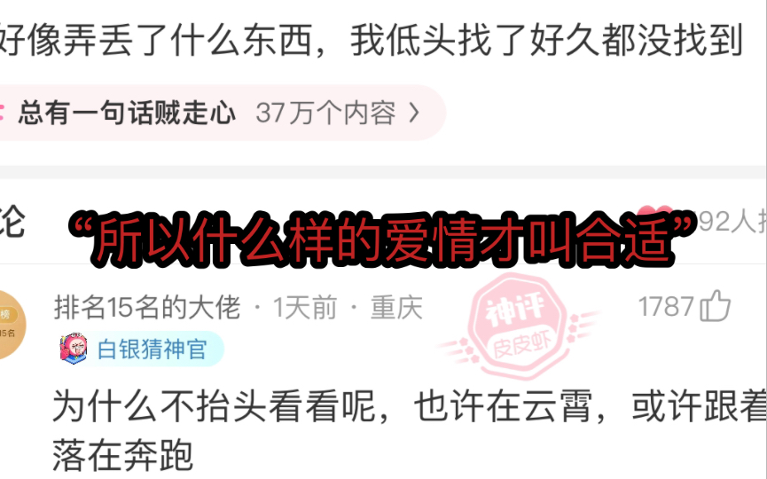 “所以什么样的爱情才叫合适” 皮友的走心神评论哔哩哔哩bilibili