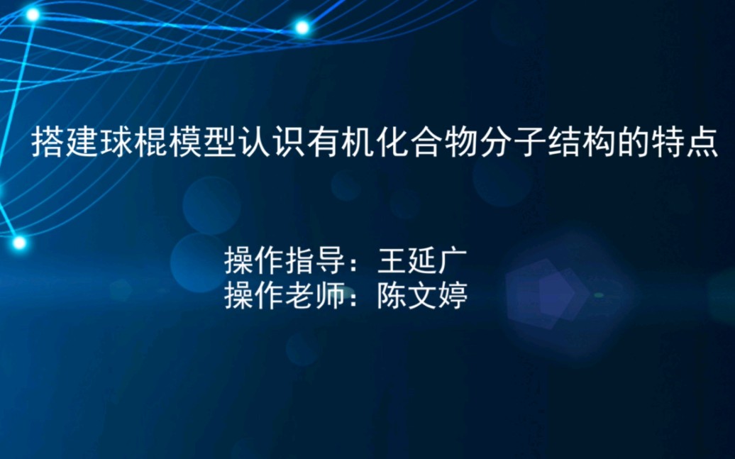 搭建球棍模型认识有机化合物分子结构的特点实验哔哩哔哩bilibili