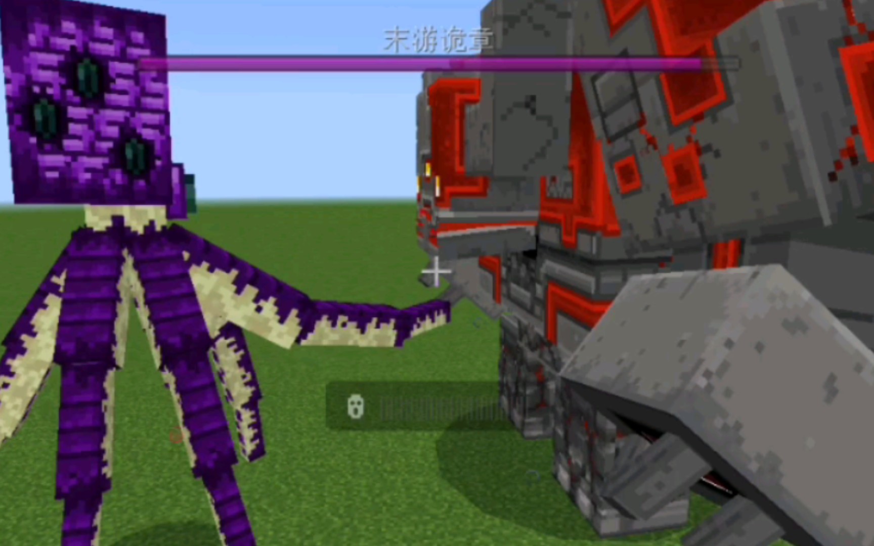 红石巨兽vs末游诡章