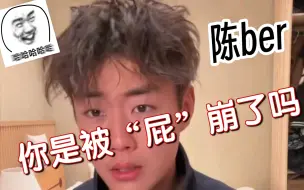 Download Video: 【种地吧】网友太有梗了:陈ber，你是被屁崩了吗？？？