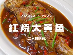 今日菜单:挑战100道下饭菜 红烧大黄鱼🐟