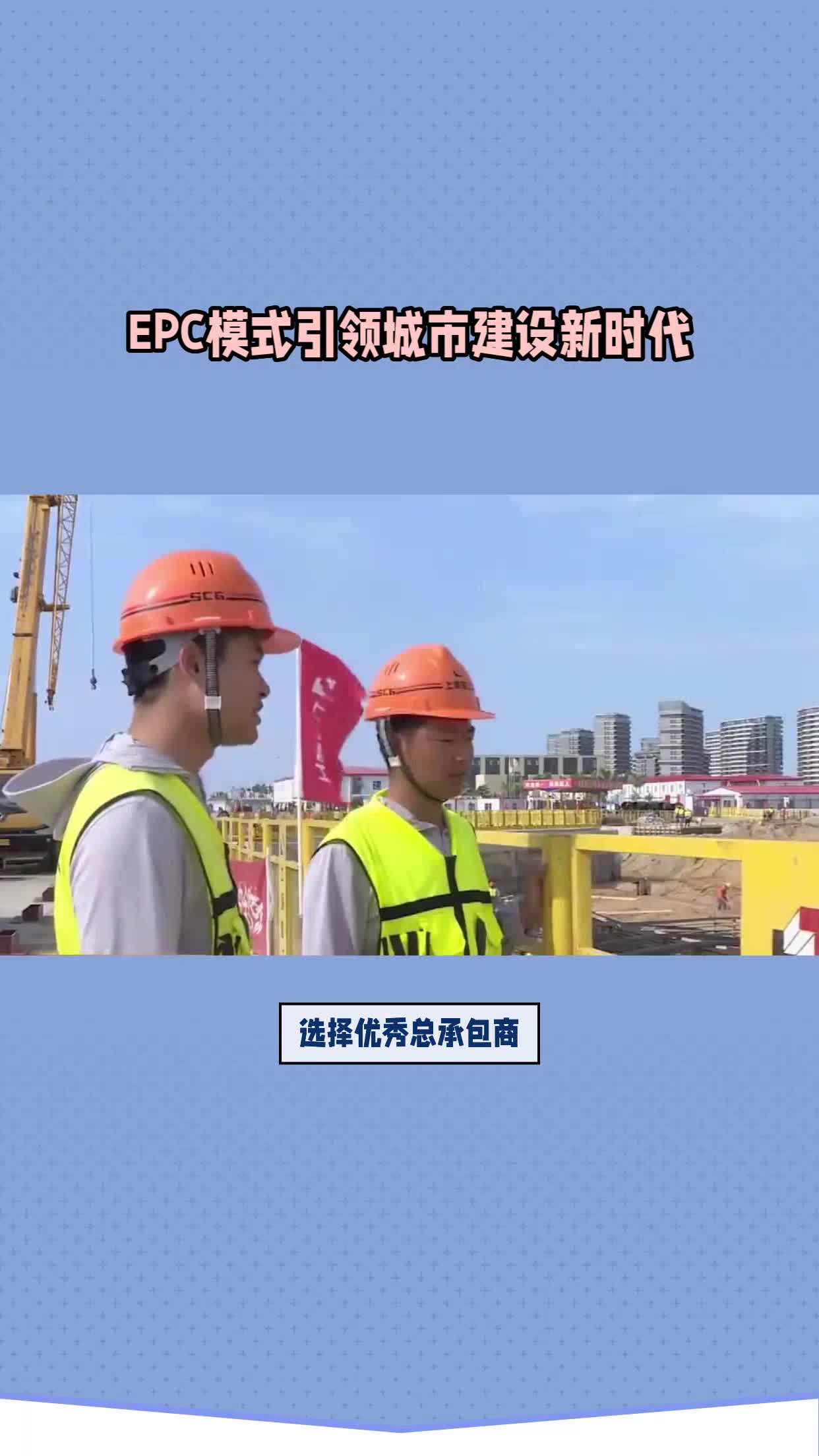 [图]EPC模式引领城市建设新时代