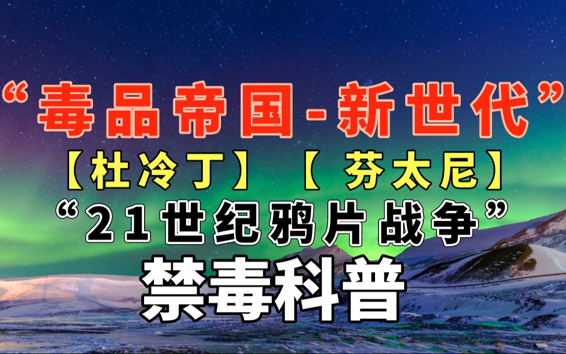 毒品帝国新世代【现代鸦片战争】:杜冷丁、芬太尼【禁毒脑科学垂直科普】林则徐(3)哔哩哔哩bilibili