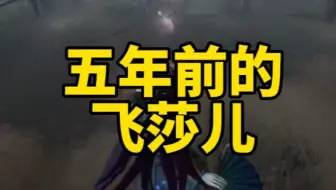 考古飞莎儿几千粉时期 【回忆向】