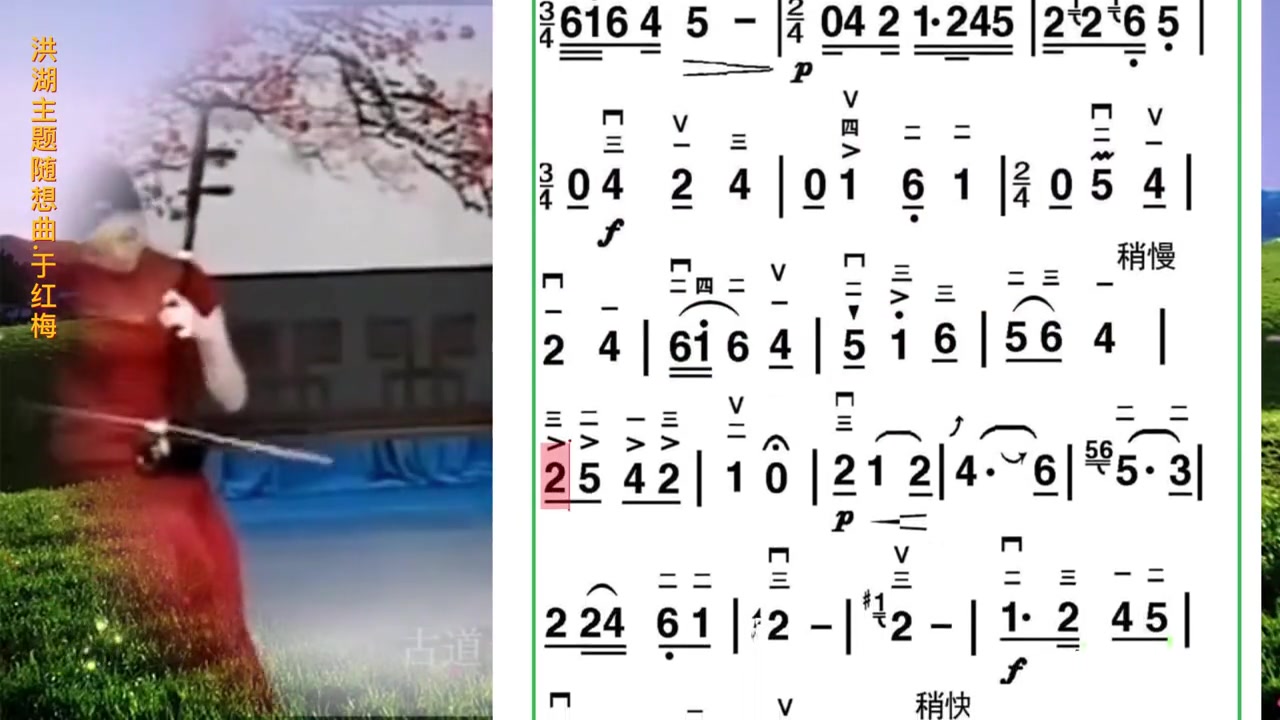 [图]于红梅大师二胡独奏：《洪湖主题随想曲》 教学简谱 识谱 学琴