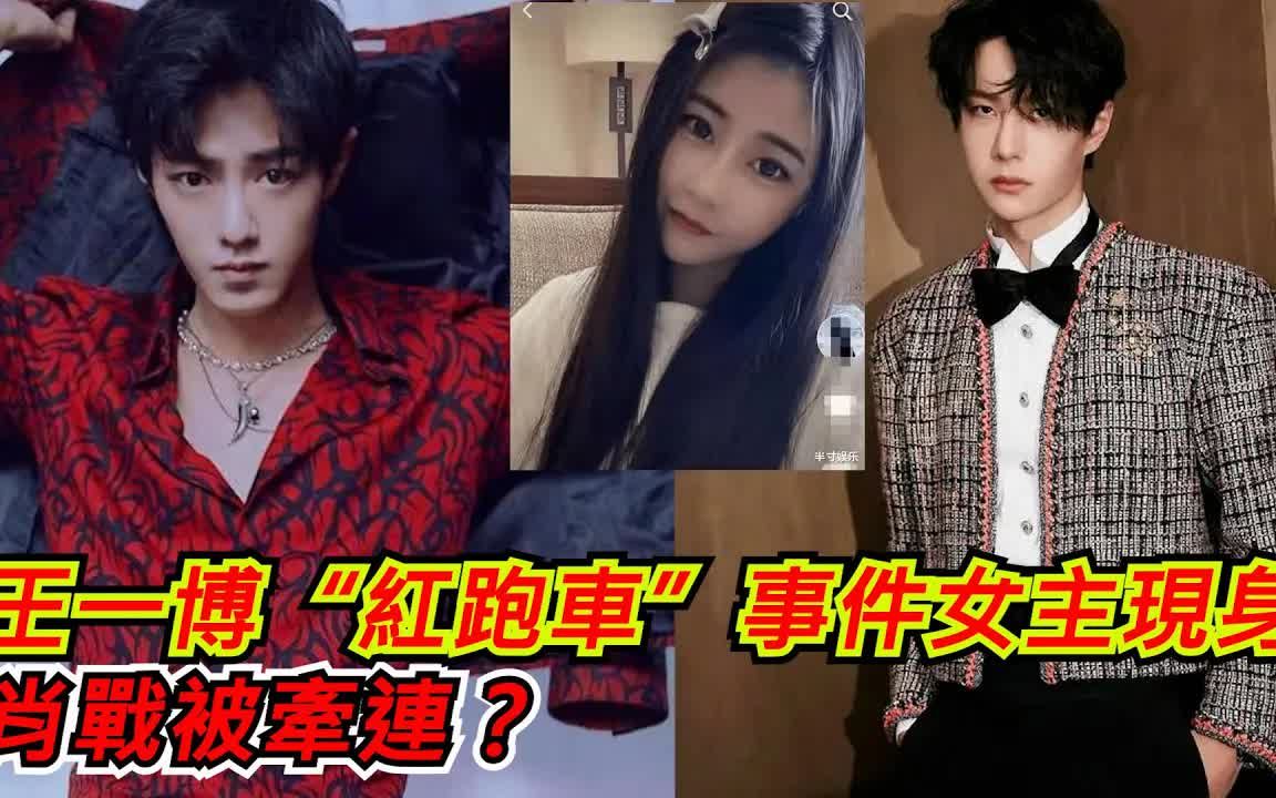 王一博红跑车事件女主现身肖战被牵连谁害肖战被网暴至今