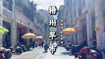 Télécharger la video: 外地人被“骗”来梧州，结果吃到不想走……