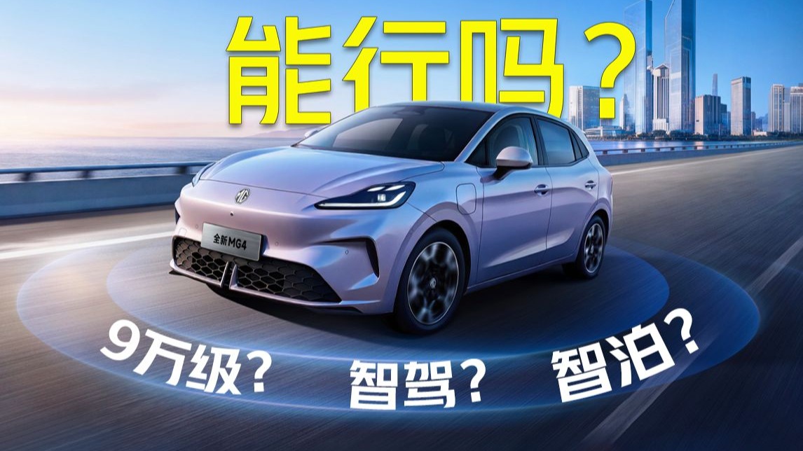 9万级MG4挑战智驾OG，能行吗？