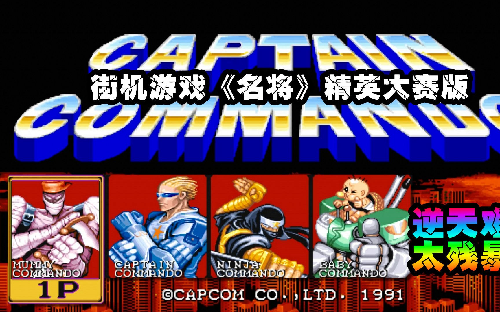 街机游戏《名将》精英大赛版,没见过这么难的