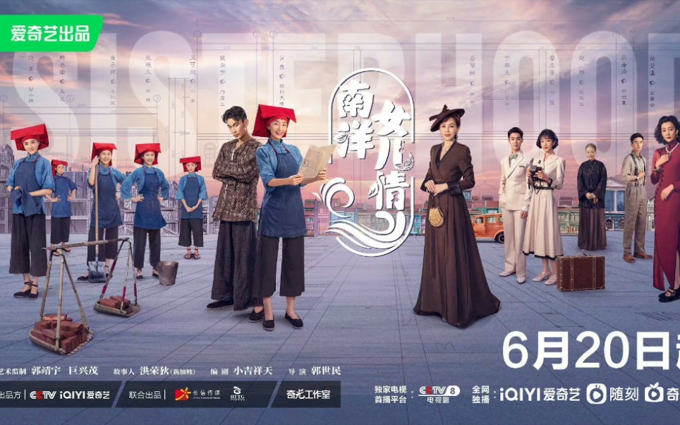 「爱奇艺/肖燕&戴向宇」南洋女儿情 定档6.20哔哩哔哩bilibili