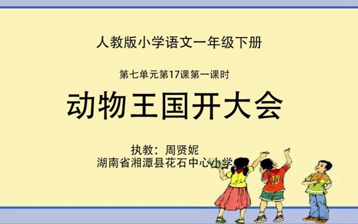 [图]【获奖】部编版小学一年级语文下册_周老师《动物王国开大会》-省级优质课公开教学视频