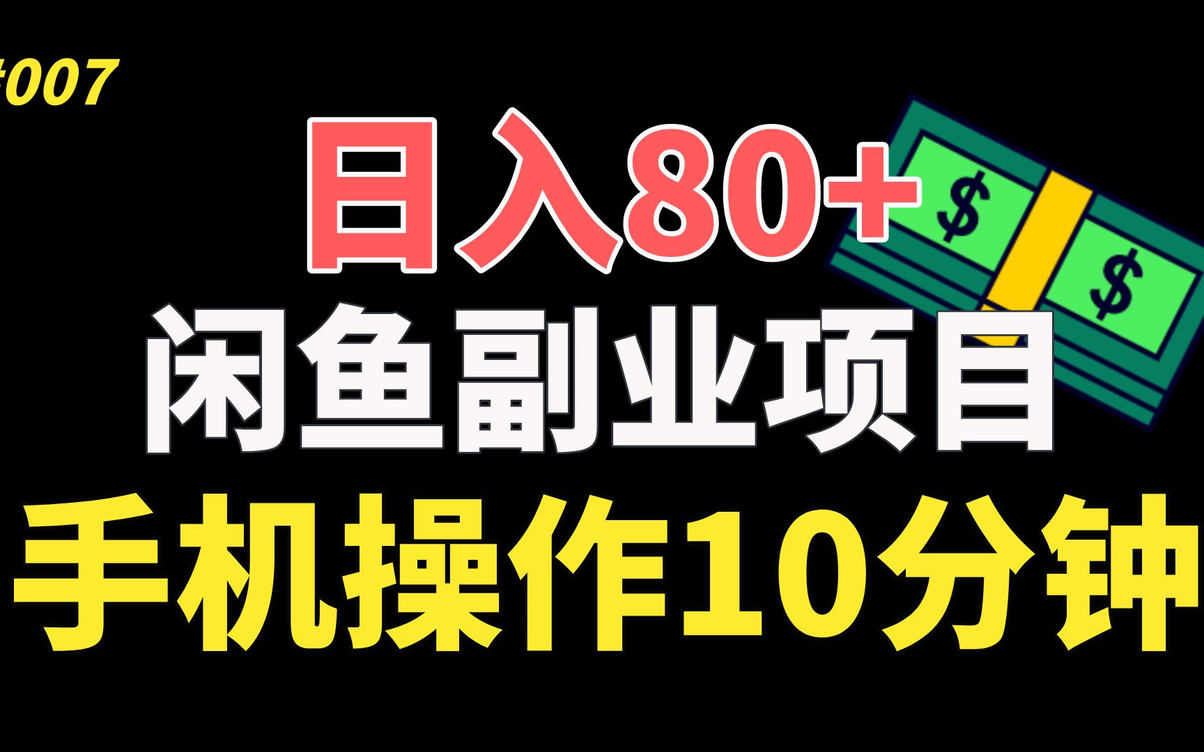 【精品副业】日赚80+,零成本无门槛,手机操作10分钟,闲鱼副业项目!哔哩哔哩bilibili