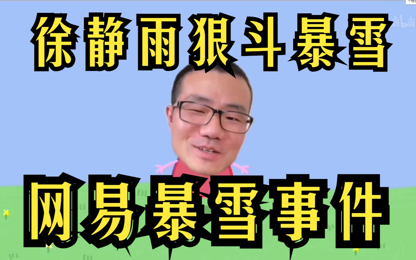 雨说百科之徐静雨评价网易暴雪扯皮事件:"支持网易,暴雪早就不行了!