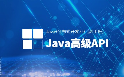 JAVA+分布式7.0(高手班)JAVA高级API(一)哔哩哔哩bilibili