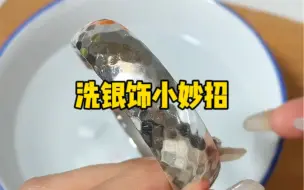 Download Video: 铝箔纸➕牙膏➕食盐➕白醋搅一搅就可以把发黑的银饰变亮！！有谁知道这是什么原理吗？？