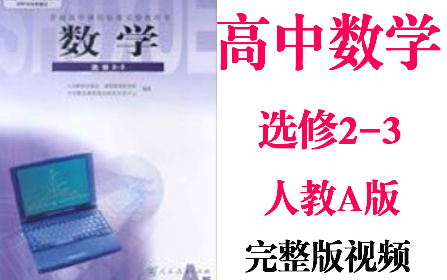 【高中数学】高考数学选修23同步基础教材教学网课丨人教版部编统编新课标A选修二三丨2021重点学习完整版最新视频哔哩哔哩bilibili