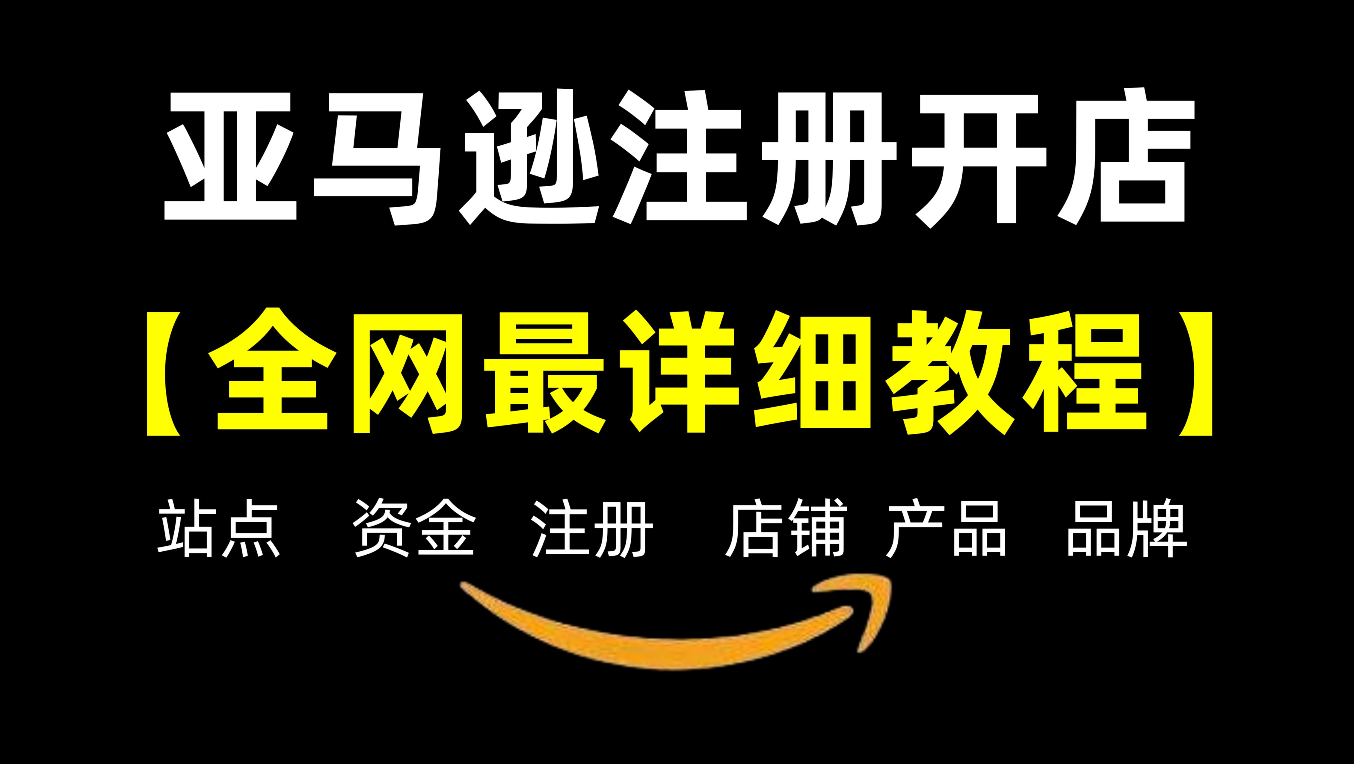 [图]从零到精通！全网最细的亚马逊零基础开店注册全流程实操教程！