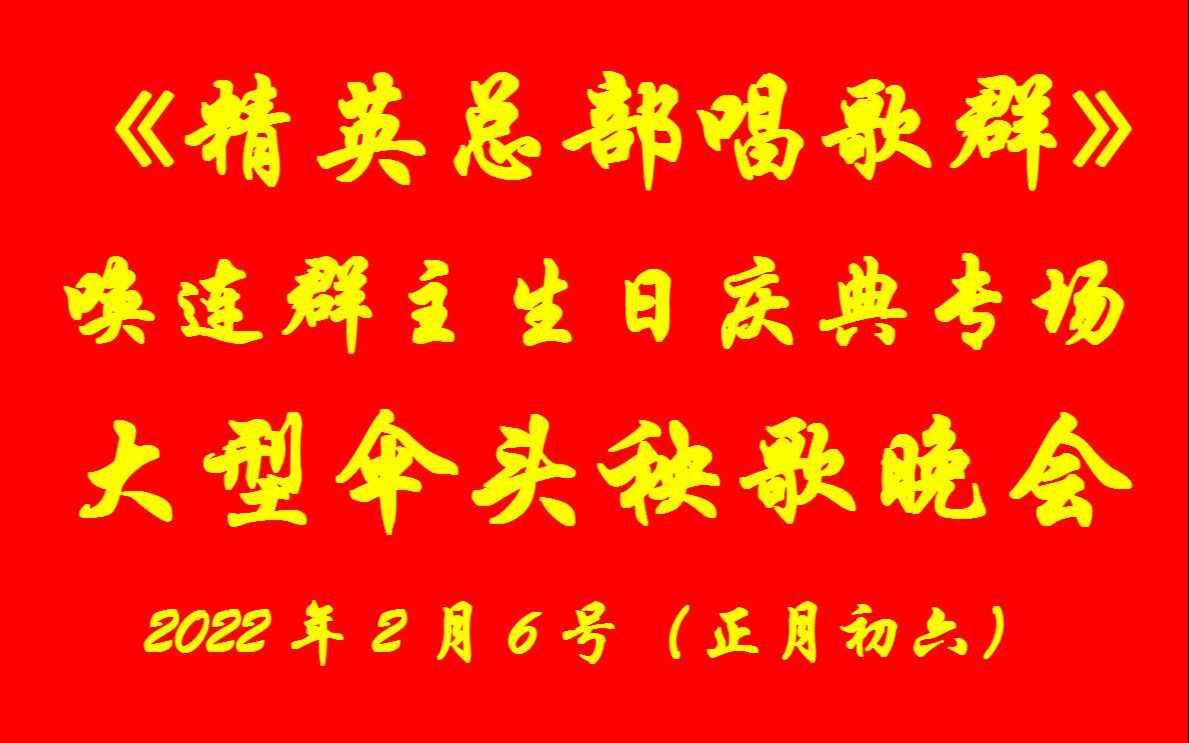 [图][秧歌梦]浪漫天涯主持《精英总部唱歌群》唤连群主生日2022伞头秧歌晚会2022临县伞头秧歌风