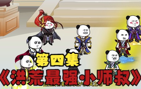 [图]洪荒最强小师叔 第四集 灭世神雷初显威 巫妖大战启